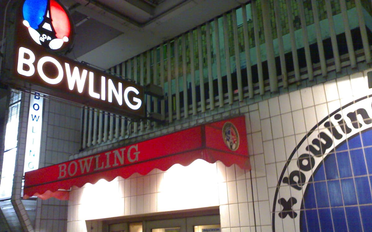 我们的保龄球馆